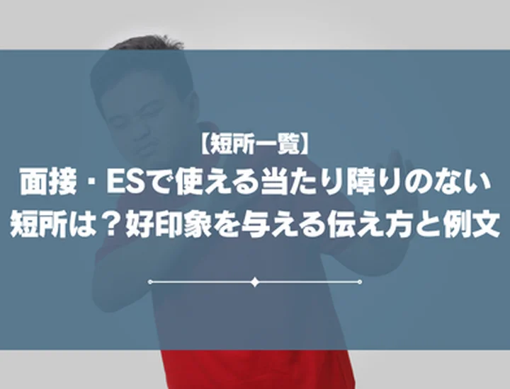 【短所一覧】面接・ESで使える当たり障りのない短所は？好印象を与える伝え方と例文