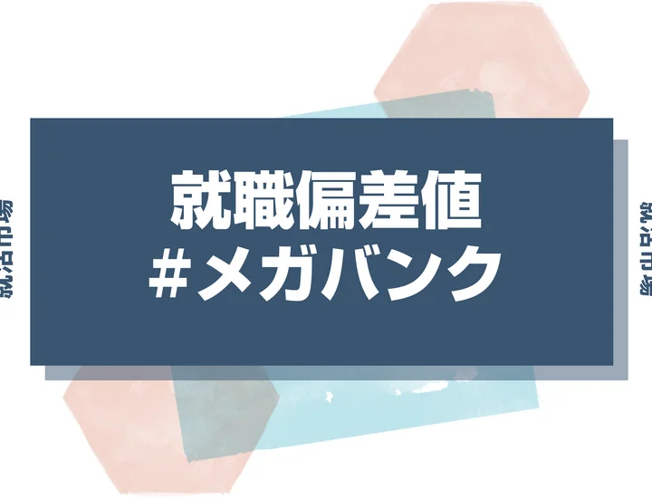【27卒最新】メガバンクの就職偏差値ランキング！入社難易度と高偏差値内定のポイントも徹底解説