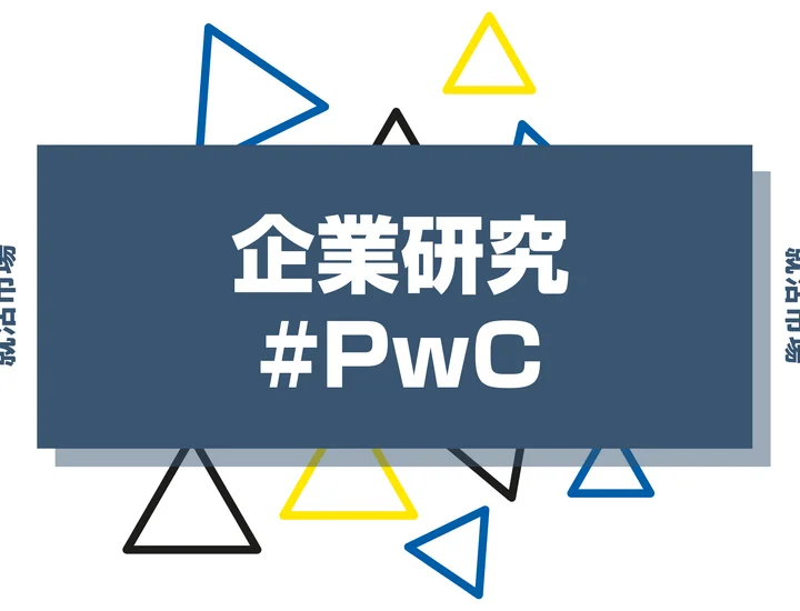 PwCって何の会社？BIG4との違いや選ばれる理由を徹底解説！