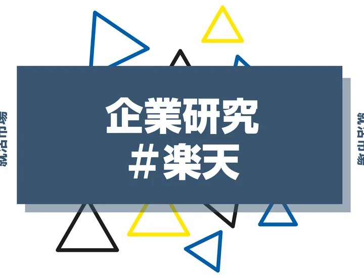 楽天って何の会社？事業内容・魅力・志望動機の作り方まで徹底解説！
