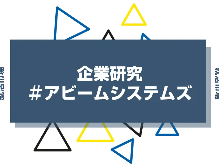 【企業研究】アビームシステムズはなんの会社？仕事内容や競合との違いと求める人物像まで徹底解説
