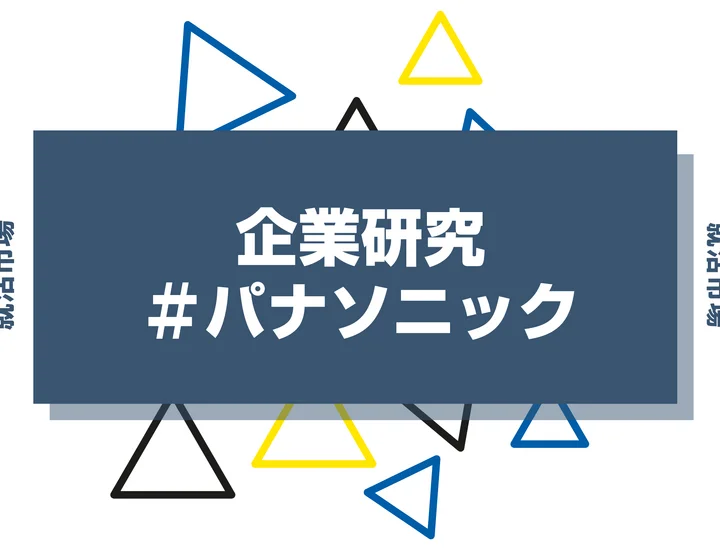 【企業研究】パナソニックはなんの会社？仕事内容や競合との違いと求める人物像まで徹底解説