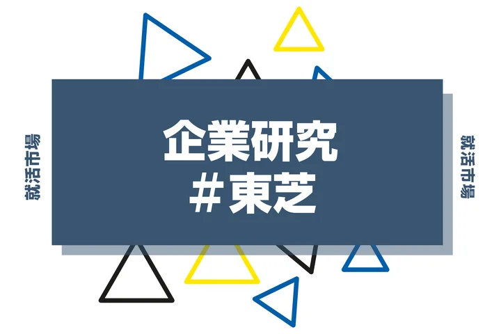【企業研究】東芝はなんの会社?仕事内容や競合との違いと求める人物像まで徹底解説