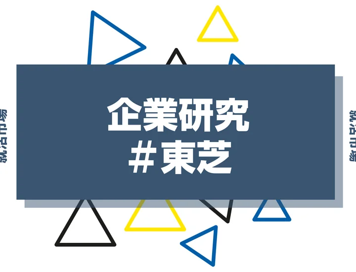【企業研究】東芝はなんの会社？仕事内容や競合との違いと求める人物像まで徹底解説