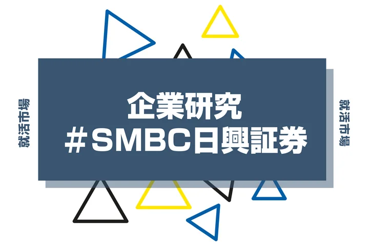 【企業研究】SMBC日興証券はなんの会社?仕事内容や競合との違いと求める人物像まで徹底解説