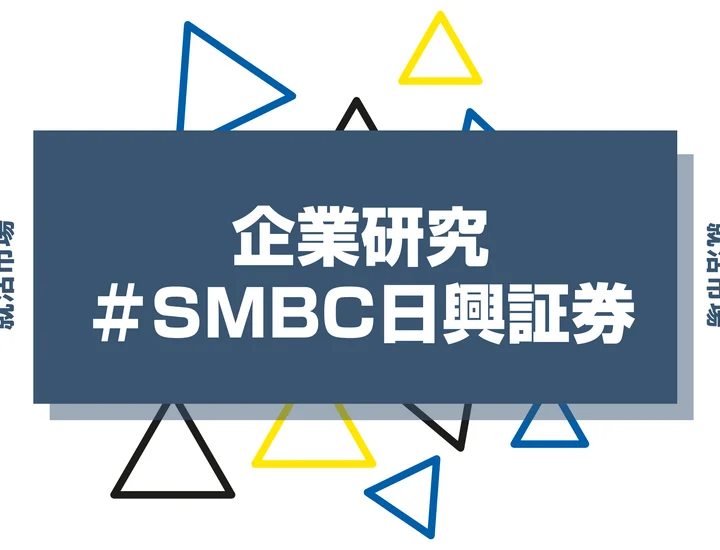 【企業研究】SMBC日興証券はなんの会社？仕事内容や競合との違いと求める人物像まで徹底解説