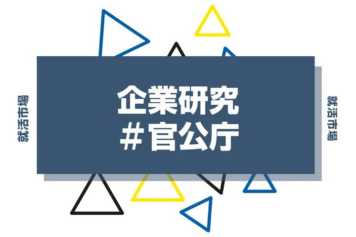 【企業研究】官公庁はなんの会社?仕事内容や競合との違いと求める人物像まで徹底解説
