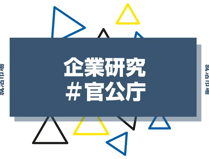 【企業研究】官公庁はなんの会社？仕事内容や競合との違いと求める人物像まで徹底解説