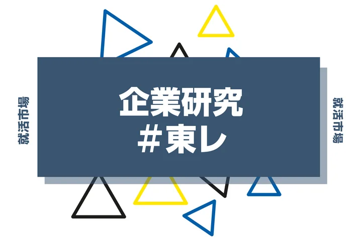 【企業研究】東レはなんの会社?仕事内容や競合との違いと求める人物像まで徹底解説
