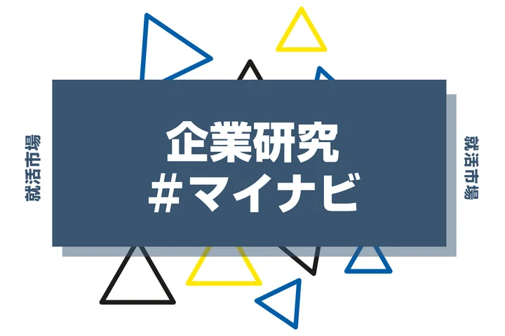 【企業研究】マイナビはなんの会社?仕事内容や競合との違いと求める人物像まで徹底解説
