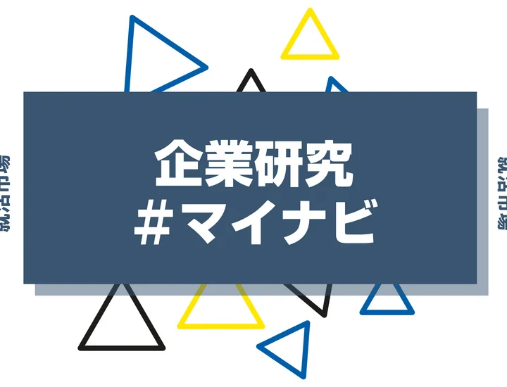 【企業研究】マイナビはなんの会社？仕事内容や競合との違いと求める人物像まで徹底解説