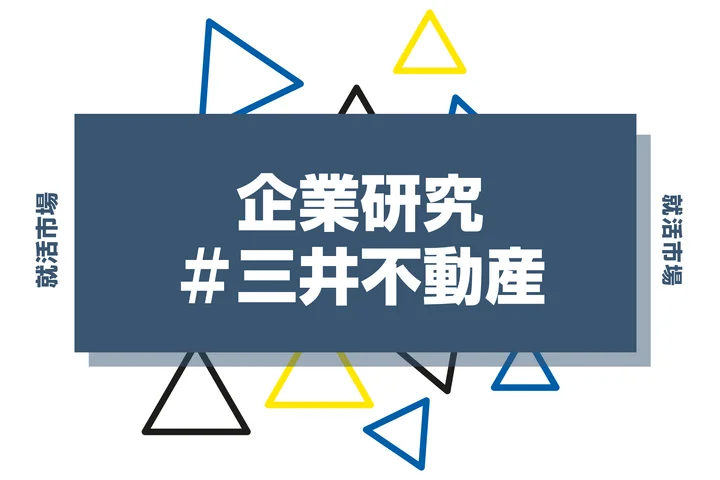 【企業研究】三井不動産はなんの会社？仕事内容や競合との違いと求める人物像まで徹底解説