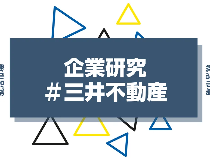 【企業研究】三井不動産はなんの会社？仕事内容や競合との違いと求める人物像まで徹底解説