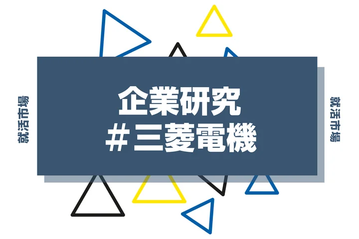 【企業研究】三菱電機はなんの会社？仕事内容や競合との違いと求める人物像まで徹底解説