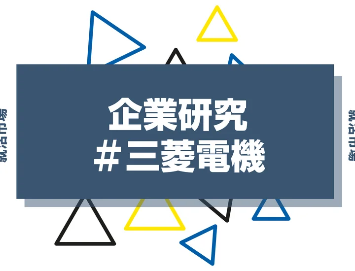 【企業研究】三菱電機はなんの会社？仕事内容や競合との違いと求める人物像まで徹底解説