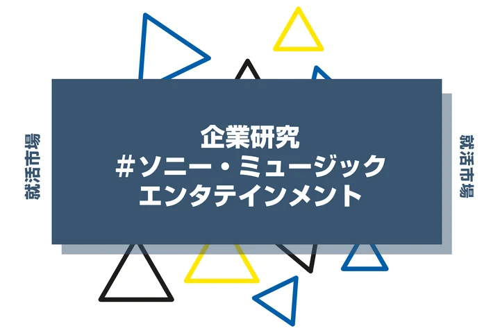 【企業研究】ソニー・ミュージックエンタテインメントはなんの会社?仕事内容や競合との違いと求める人物像まで徹底解説