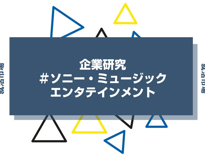 【企業研究】ソニー・ミュージックエンタテインメントはなんの会社？仕事内容や競合との違いと求める人物像まで徹底解説