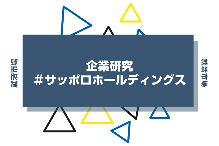 【企業研究】サッポロホールディングスはなんの会社？仕事内容や競合との違いと求める人物像まで徹底解説