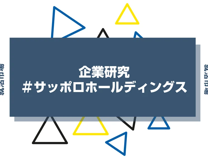 【企業研究】サッポロホールディングスはなんの会社?仕事内容や競合との違いと求める人物像まで徹底解説