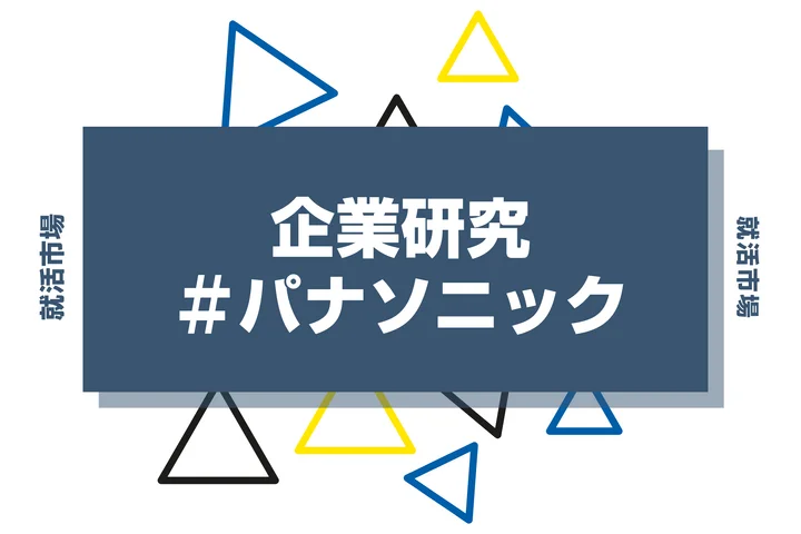 【企業研究】パナソニックはなんの会社？仕事内容や競合との違いと求める人物像まで徹底解説【新卒】