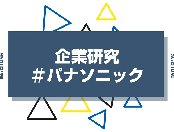 【企業研究】パナソニックはなんの会社？仕事内容や競合との違いと求める人物像まで徹底解説