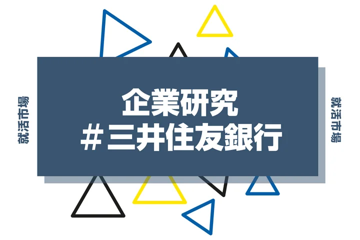 【企業研究】三井住友銀行はなんの会社?仕事内容や競合との違いと求める人物像まで徹底解説
