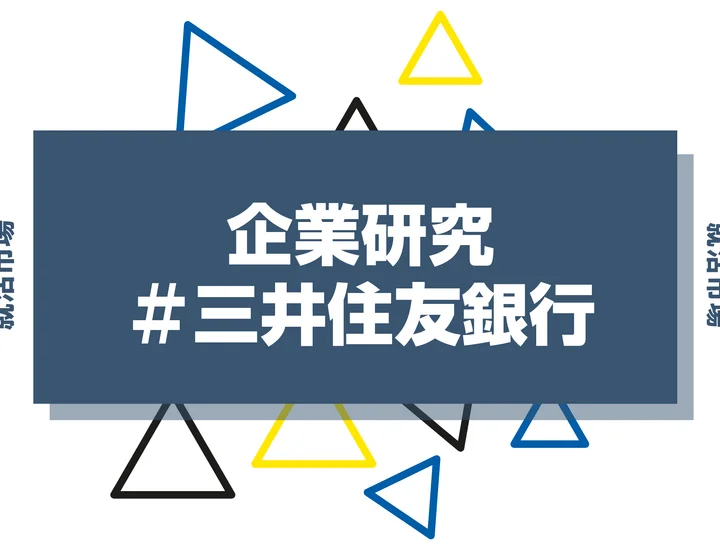 【企業研究】三井住友銀行はなんの会社?仕事内容や競合との違いと求める人物像まで徹底解説