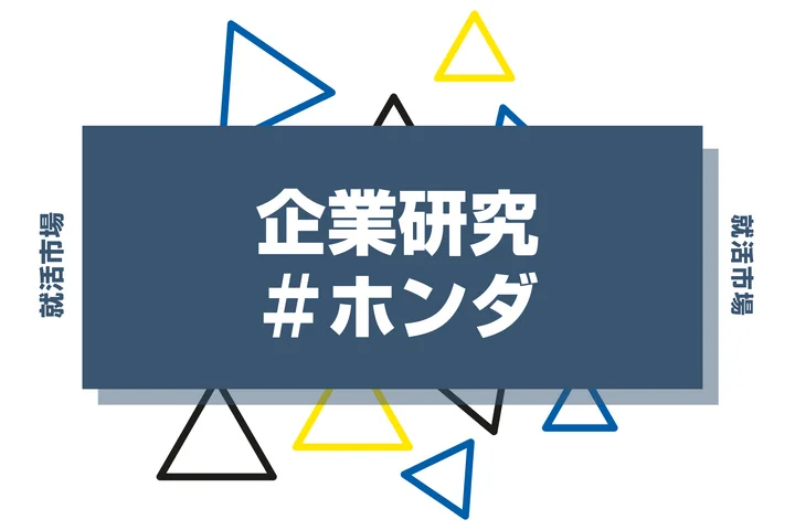 【企業研究】ホンダはなんの会社？仕事内容や競合との違いと求める人物像まで徹底解説
