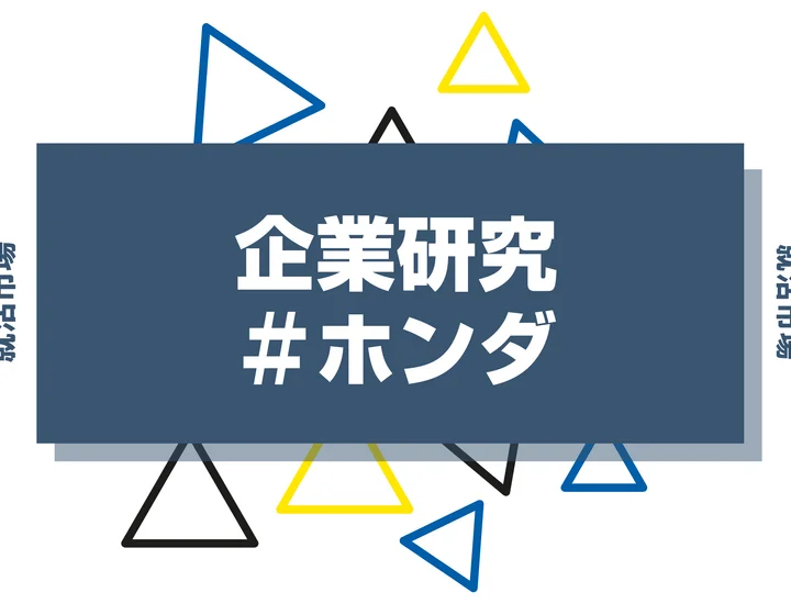 【企業研究】ホンダはなんの会社?仕事内容や競合との違いと求める人物像まで徹底解説