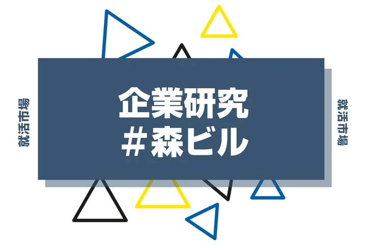 【企業研究】森ビルはなんの会社?仕事内容や競合との違いと求める人物像まで徹底解説