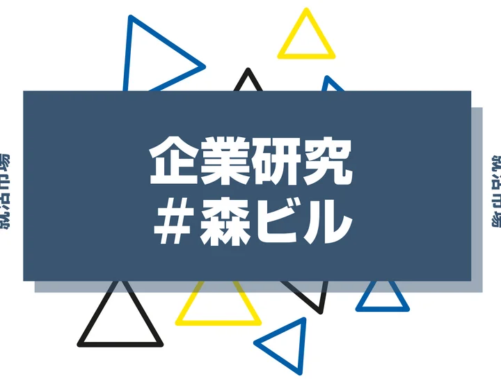【企業研究】森ビルはなんの会社?仕事内容や競合との違いと求める人物像まで徹底解説