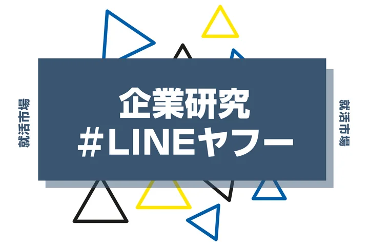 【企業研究】LINEヤフーはなんの会社?仕事内容や競合との違いと求める人物像まで徹底解説