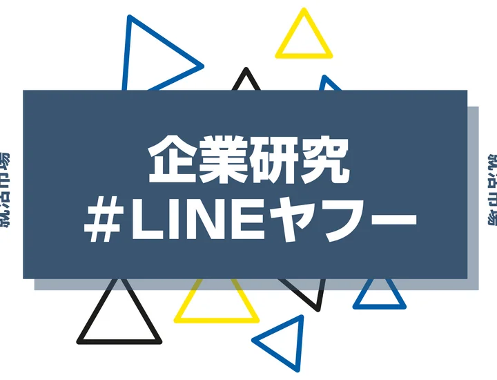 【企業研究】LINEヤフーはなんの会社?仕事内容や競合との違いと求める人物像まで徹底解説