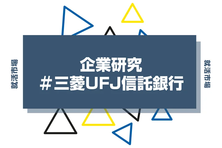 【企業研究】三菱UFJ信託銀行はなんの会社?仕事内容や競合との違いと求める人物像まで徹底解説