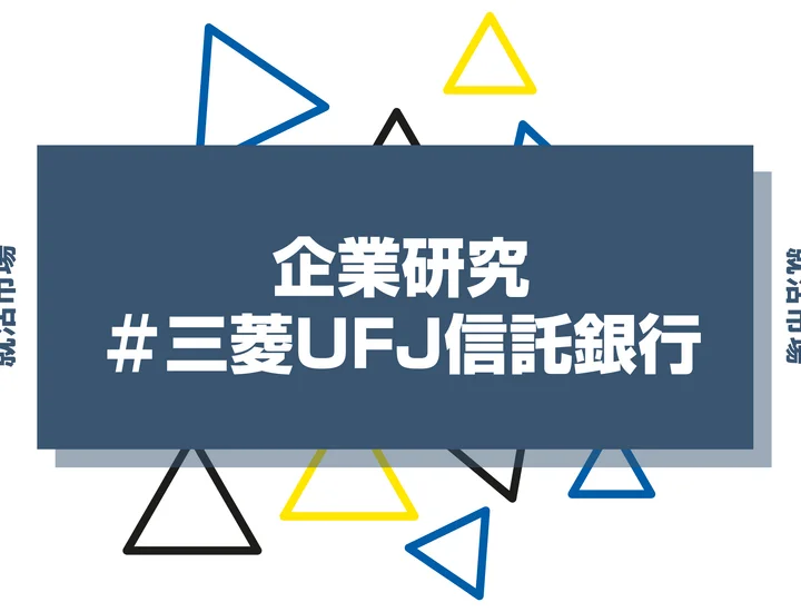 【企業研究】三菱UFJ信託銀行はなんの会社？仕事内容や競合との違いと求める人物像まで徹底解説