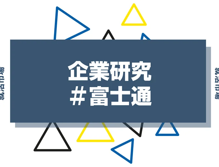 【企業研究】富士通はなんの会社？仕事内容や競合との違いと求める人物像まで徹底解説