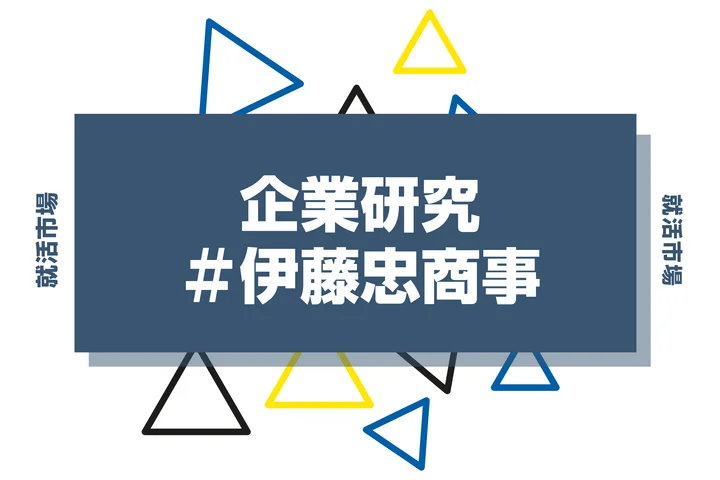 【企業研究】伊藤忠商事はなんの会社?仕事内容や競合との違いと求める人物像まで徹底解説