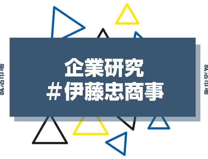 【企業研究】伊藤忠商事はなんの会社？仕事内容や競合との違いと求める人物像まで徹底解説