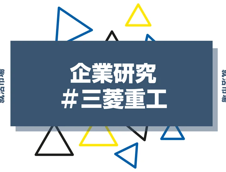 【企業研究】三菱重工はなんの会社？仕事内容や競合との違いと求める人物像まで徹底解説