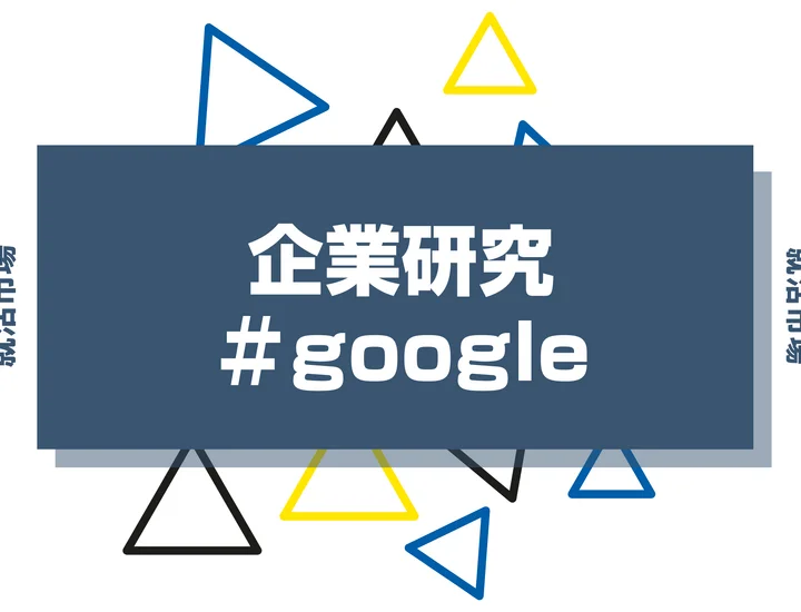 【企業研究】googleはなんの会社？仕事内容や競合との違いと求める人物像まで徹底解説