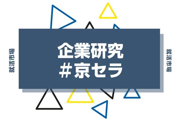 【企業研究】京セラはなんの会社?仕事内容や競合との違いと求める人物像まで徹底解説