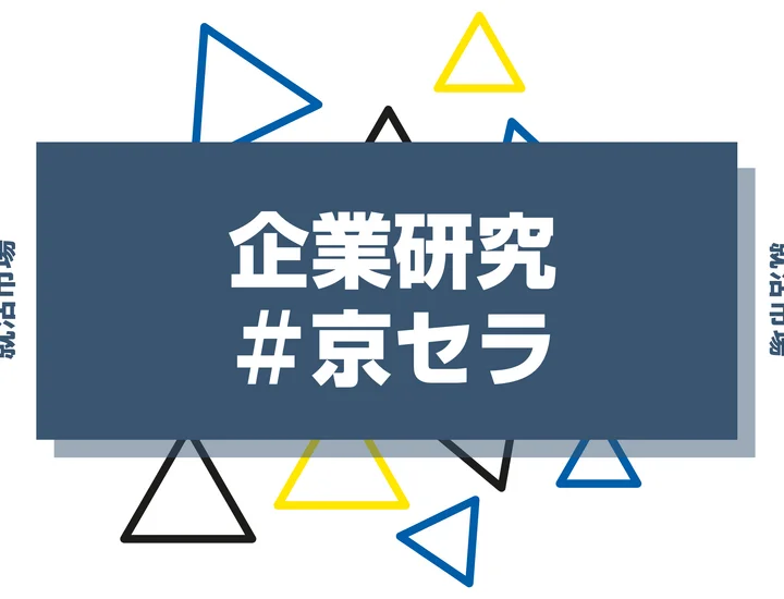 【企業研究】京セラはなんの会社？仕事内容や競合との違いと求める人物像まで徹底解説