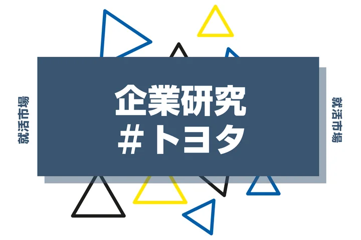 【企業研究】トヨタはなんの会社?仕事内容や競合との違いと求める人物像まで徹底解説