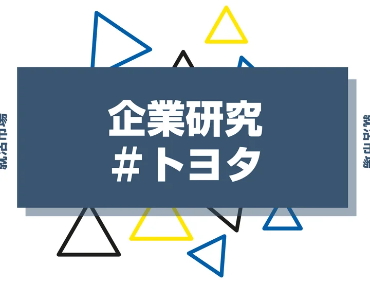 【企業研究】トヨタはなんの会社？仕事内容や競合との違いと求める人物像まで徹底解説