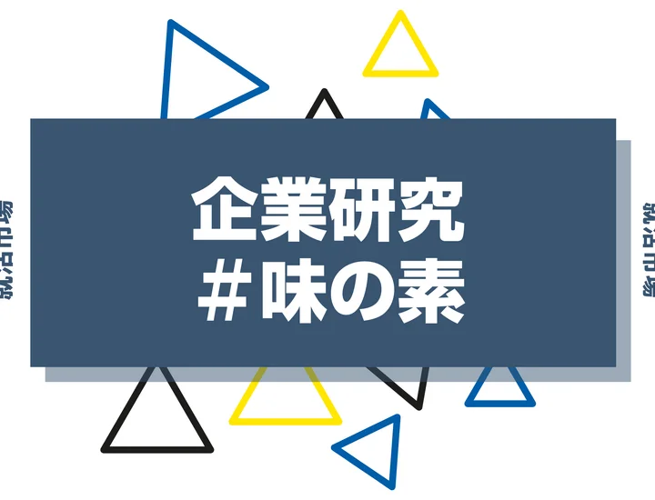 【企業研究】味の素はなんの会社?仕事内容や競合との違いと求める人物像まで徹底解説