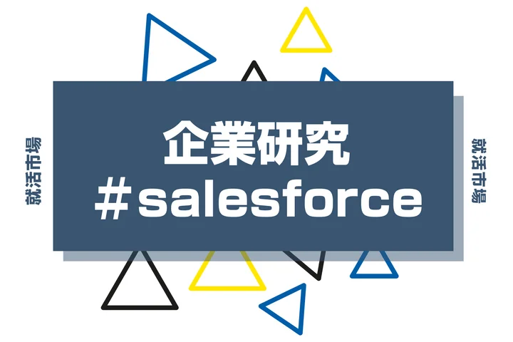 【企業研究】セールスフォースはなんの会社?仕事内容や競合との違いと求める人物像まで徹底解説