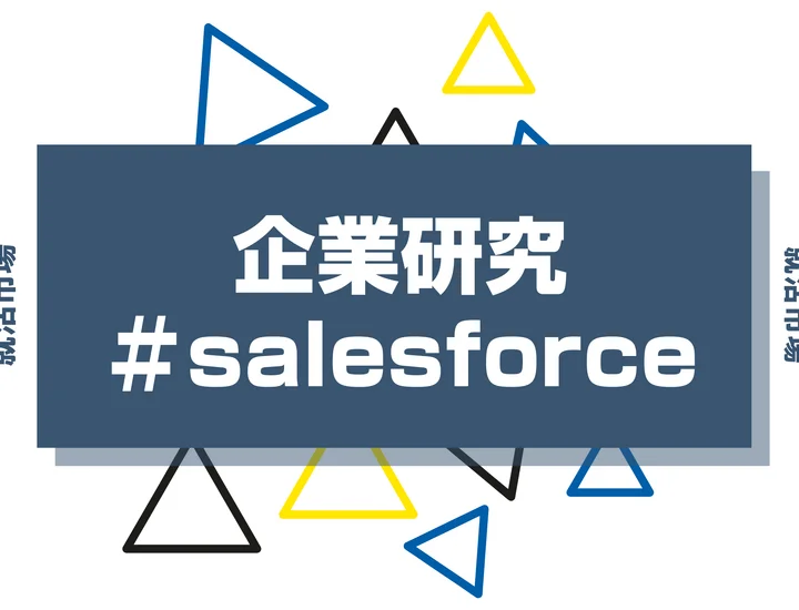 【企業研究】セールスフォースはなんの会社？仕事内容や競合との違いと求める人物像まで徹底解説