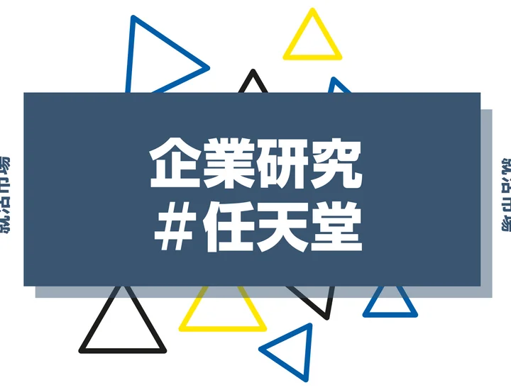 【企業研究】任天堂はなんの会社？仕事内容や競合との違いと求める人物像まで徹底解説