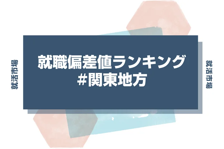 【27卒最新】関東地方の就職偏差値ランキング！偏差値が高い理由や業界別の傾向も徹底対策！