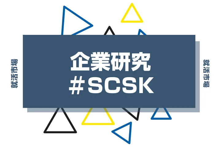 SCSKとはなんの会社？事業内容や競合他社、独自の強みを解説します！